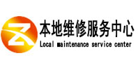 达日本地维修服务中心（中讯网）